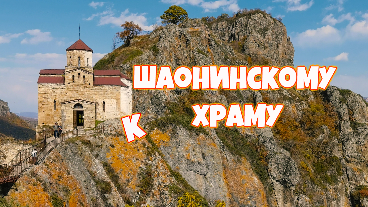 Шаонинский храм. Путешествия по России. Карачаево-Черкесия. 4 К смотреть онлайн