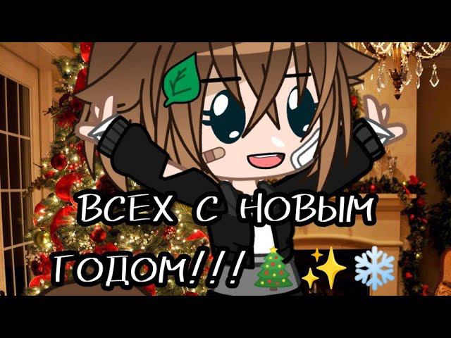 ВСЕХ С НОВЫМ ГОДОМ!!!✨❄️ смотреть онлайн