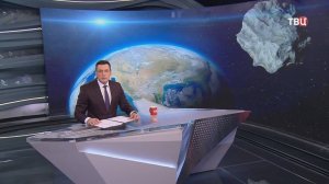 Гигантский астероид летит к Земле на огромной скорости / События на ТВЦ