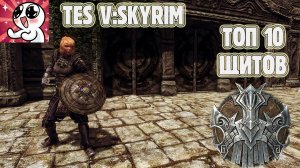 Skyrim.ЩИТЫ.ТОП 10