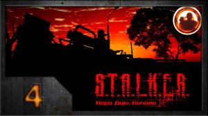 СТАЛКЕР. Игра душ: Начало #04. Последний день.