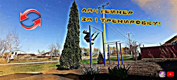ЛАЧ ГЕЙНЕР ЗА 1 ТРЕНИРОВКУ! *ОБУЧАЛКА* смотреть онлайн