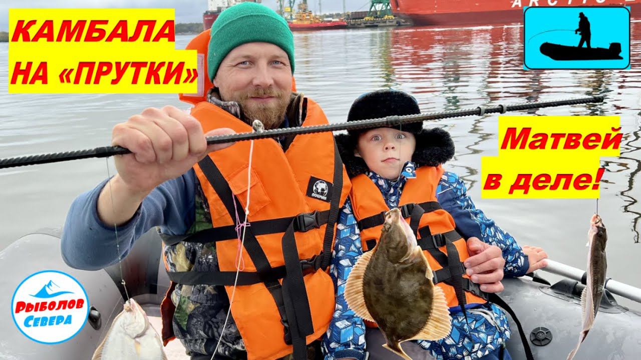 ✅ КАМБАЛЫ МОРЕ! РЫБАЛКА НА «ПРУТКИ» порт Экономия #Рыболов_Севера смотреть онлайн