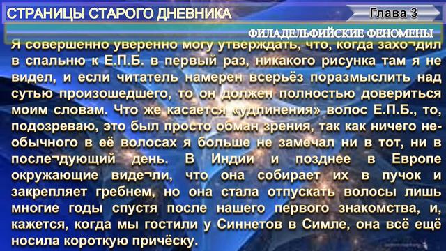 (3) СТРАНИЦЫ СТАРОГО ДНЕВНИКА - Филадельфийские феномены-(3 гл) Олкотт Г.С. (1832-1907) смотреть онлайн