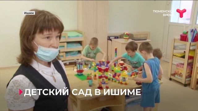 Детский сад в Ишиме / Тюменская область смотреть онлайн