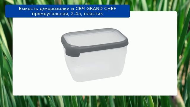 Емкость д/морозилки и СВЧ GRAND CHEF прямоугольная, 2.4л, пластик обзор смотреть онлайн