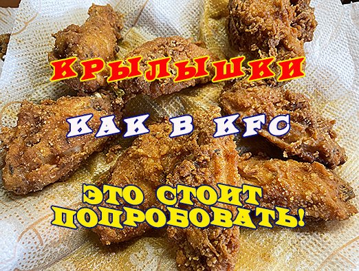 крылышки как в КFС.mp4