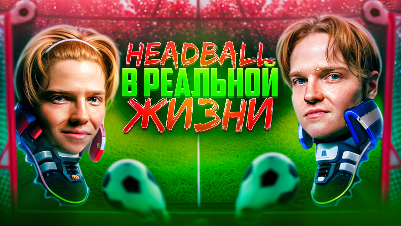 ИГРАЕМ в HeadBall в Реальной Жизни⚽️🔥 Кто из Братьев Выиграет Эту БИТВУ🤔 смотреть онлайн