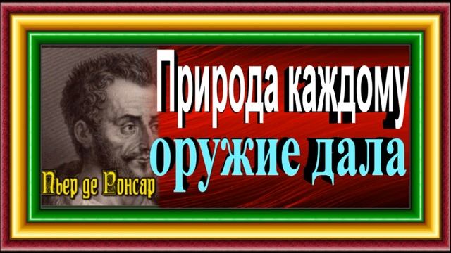 Природа каждому оружие дала , Пьер де Ронсар ,Зарубежная Поэзия , читает Павел Беседин смотреть онлайн