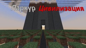 Играю на сервере Паркур Цивилизации | Minecraft #shorts