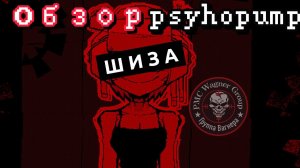 Симулятор Молотка// ОБЗОР НА Psychopomp // бесплатный хоррор который смог!
