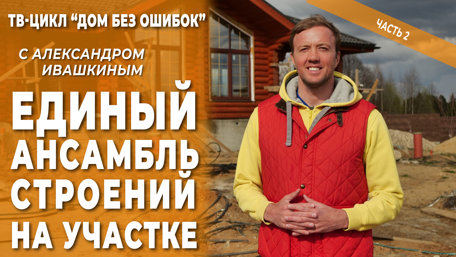 Дом без ошибок. Единый ансамбль строений на участке. Часть 2 смотреть онлайн