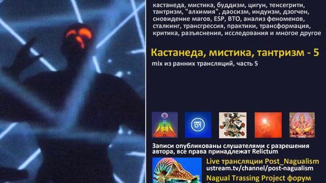 Кастанеда, Реликтум Live "Кастанеда, мистика тантризм" часть 5 (mix) смотреть онлайн