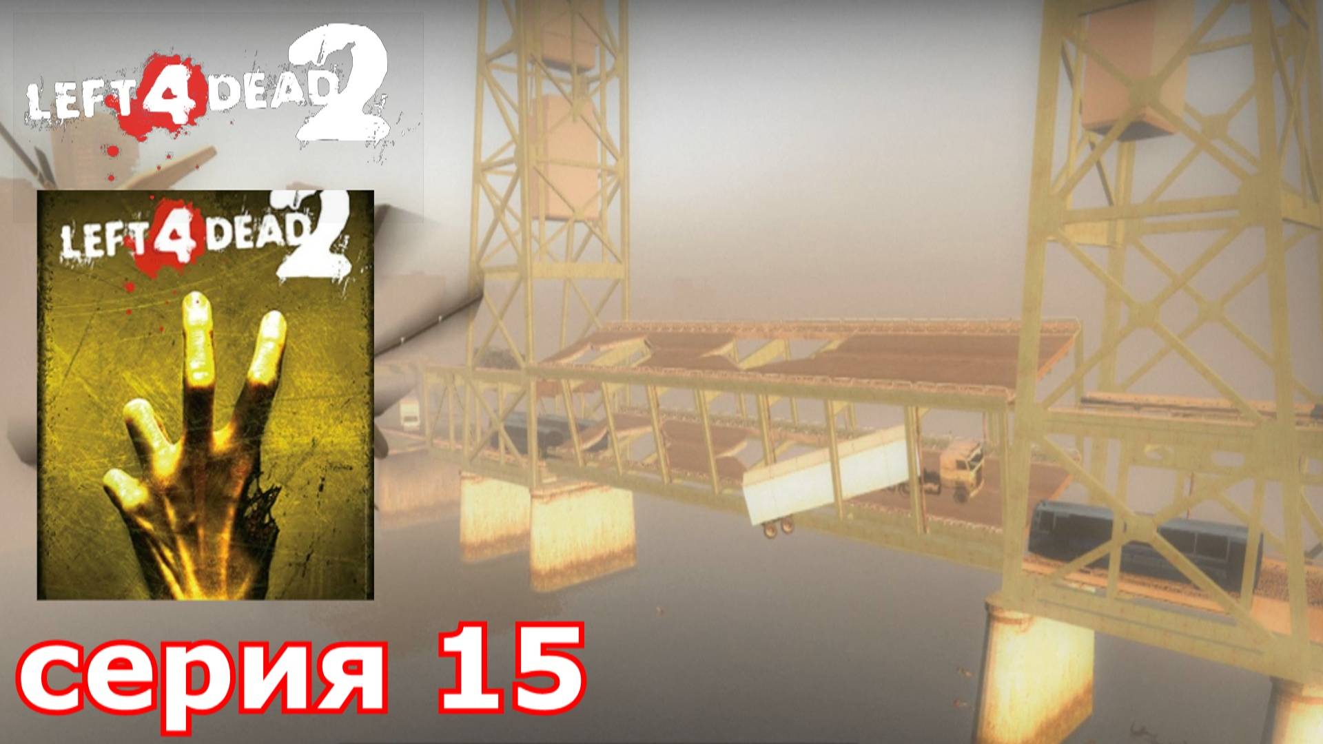 Left 4 Dead 2 : краткое прохождение игры часть 15