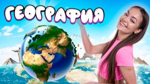 География для детей // образовательные видео Valynha