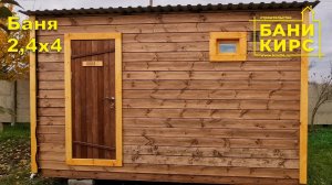 Баня 2,4 х 4 БАНИ КИРС