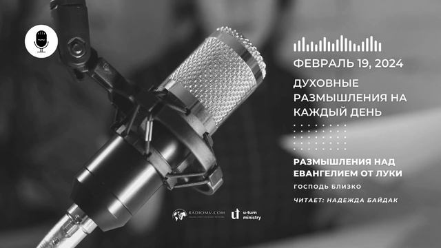 19 Февраля | Духовные Размышления на Каждый День | Размышления над Евангелием от Луки смотреть онлайн
