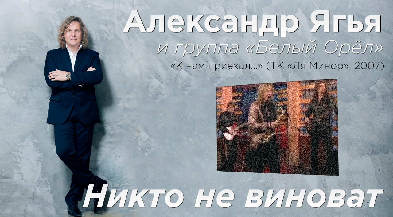 Александр Ягья и группа «Белый орёл» — Никто не виноват (LIVE, 2007) смотреть онлайн
