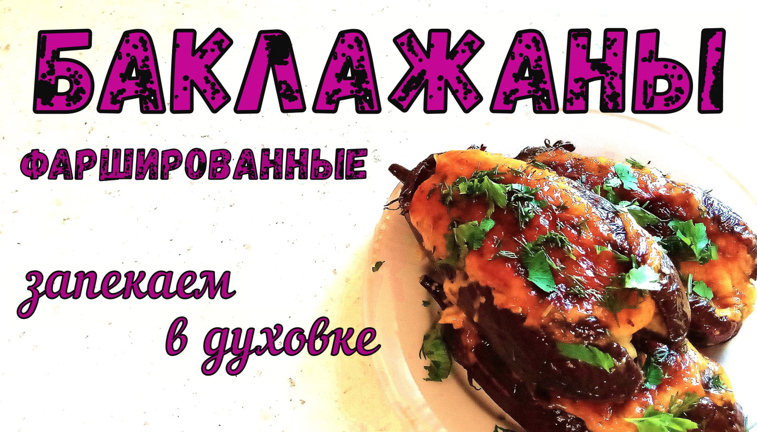 Как приготовить ФАРШИРОВАННЫЕ БАКЛАЖАНЫ с Рисом и Фаршем в духовке. ВКУСНЫЙ РЕЦЕПТ на ЛЕТНИЙ УЖИН. смотреть онлайн