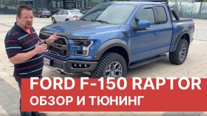 FORD F-150 RAPTOR 2020. Обзор и ТЮНИНГ нового Форда Ф 150 Раптор.