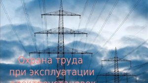 ПОТЭ 2021. Глава 4. Охрана труда при производстве работ в действующих электроустановках