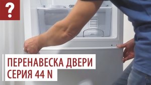 Перевесить дверь холодильника  ATLANT  44 серии N. Как перенавесить дверь холодильника.