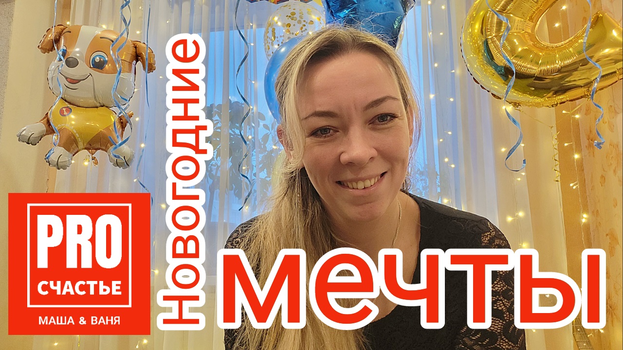 Новогодние мечты