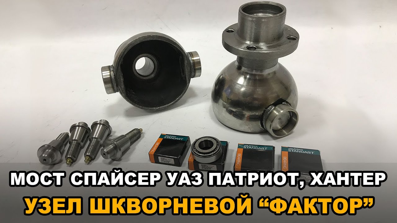 Узел шкворневой на подшипниках УАЗ Патриот, Хантер (мост Спайсер) смотреть онлайн