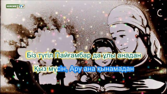 Сенің анаң алтын. Караоке (минус) смотреть онлайн