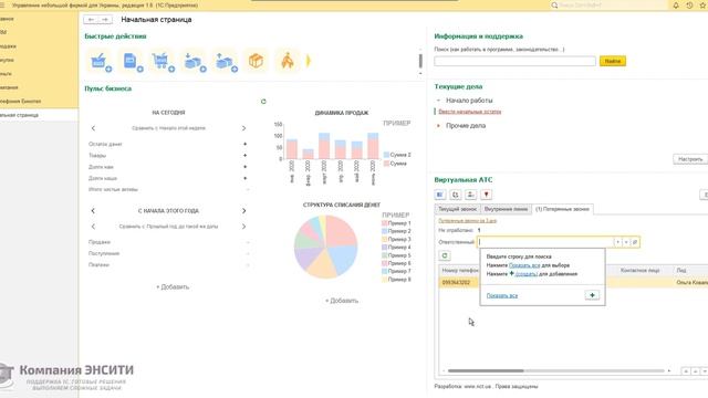 ЭНСИТИ. Интеграция "1С:Підприємство" с виртуальной АТС Binotel (Бинотел). Конфигурация УНФ 1.6.11.2 смотреть онлайн