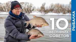 Как ловить ЛЕЩА на РЕКЕ? 10 рабочих советов ВЕСНОЙ!