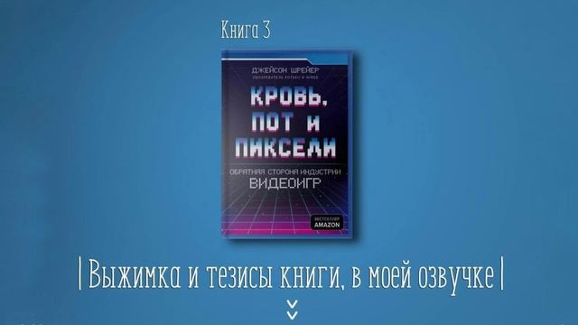 Книга #3 - Кровь, пот и пиксели. Обратная сторона индустрии видеоигр. Джейсон Шрейер смотреть онлайн