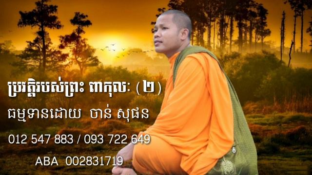 ប្រវត្តិរបស់ព្រះ ពាកុលៈ (២) смотреть онлайн