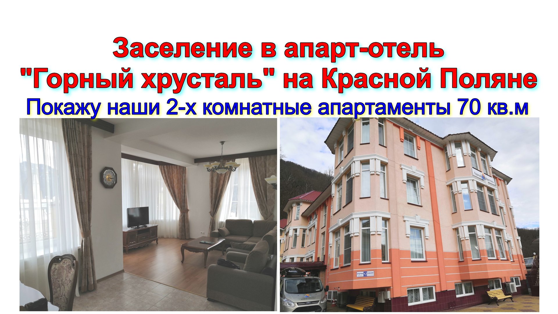 Заселение в апарт-отель Горный хрусталь на Красной Поляне. Покажу наши 2-х комнатные апартаменты. смотреть онлайн