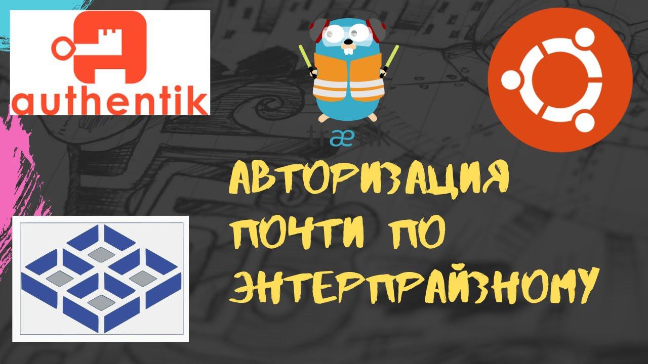Настройка authentik по быстрому смотреть онлайн