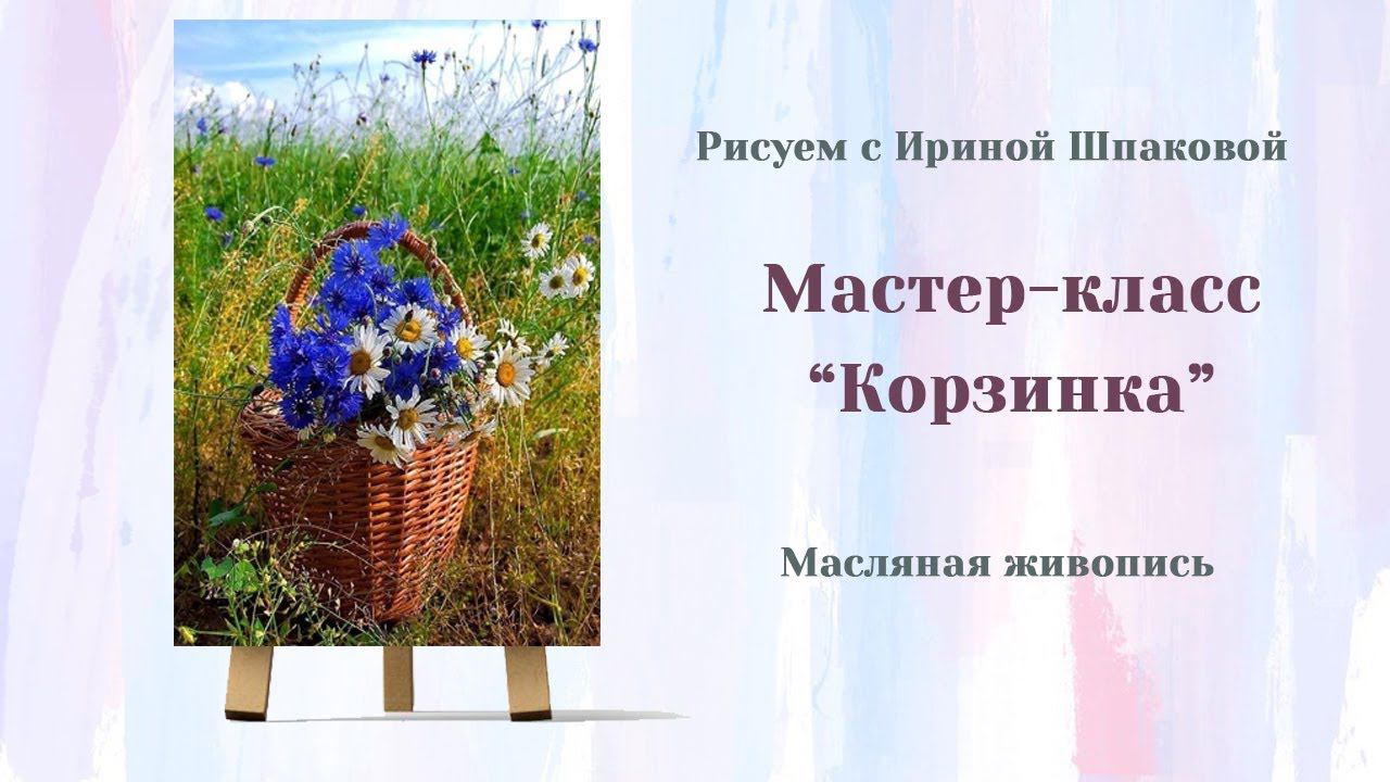 Мастер-класс "Корзинка" смотреть онлайн