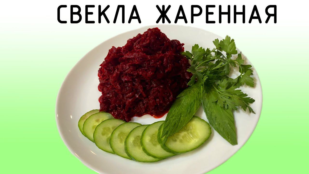 Жаренная свекла ! Новый вкус! Оригинальный гарнир!! смотреть онлайн