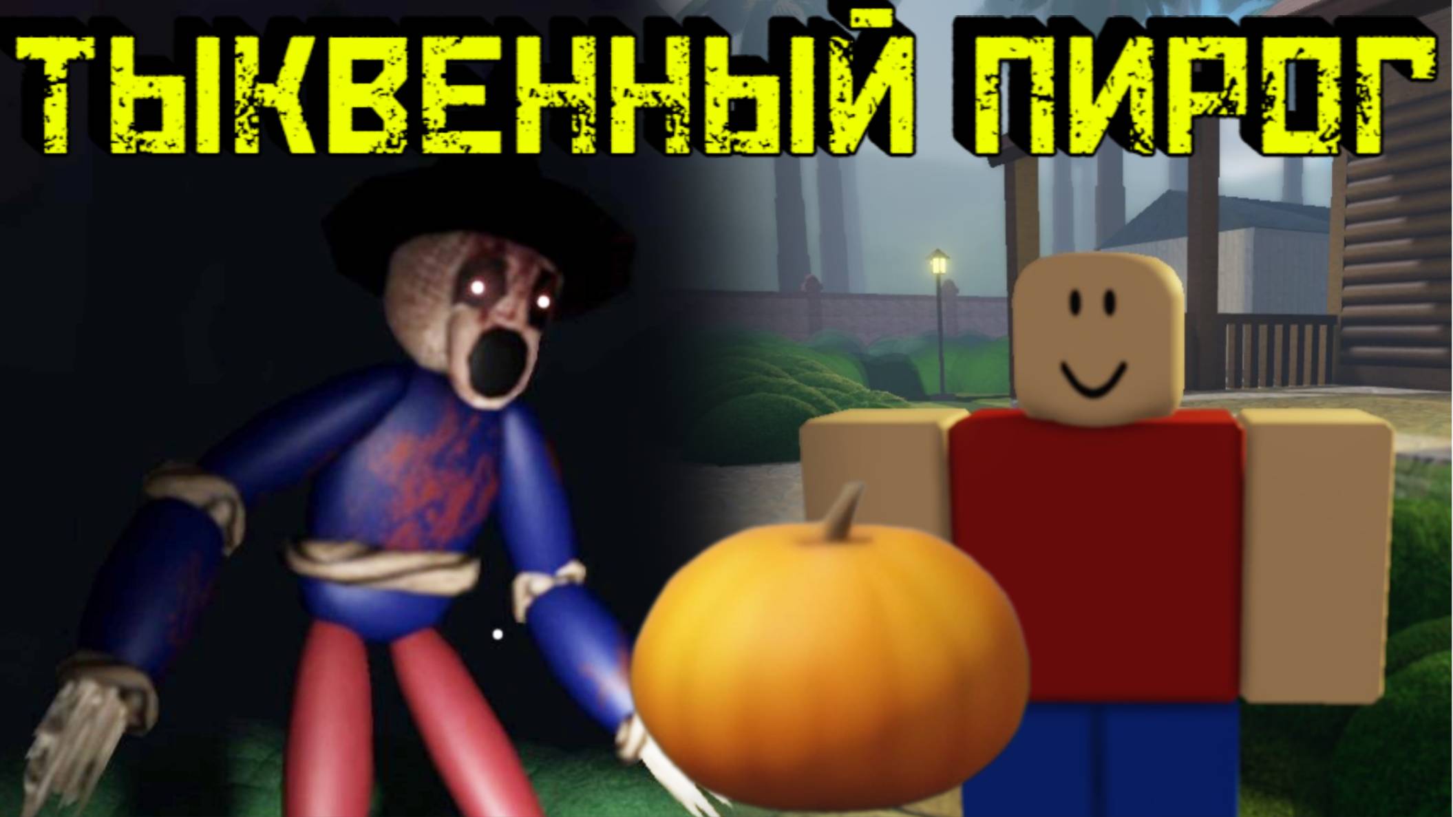 Делаю ТЫКВЕННЫЙ ПИРОГ [Роблокс хоррор] I Pumpkin Pie RECREATION [Roblox] смотреть онлайн