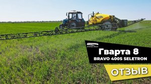 Опрыскиватель Гварта 8 с BRAVO 400S SELETRON - ОТЗЫВ