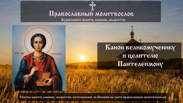 Канон великомученику и целителю Пантелеимону