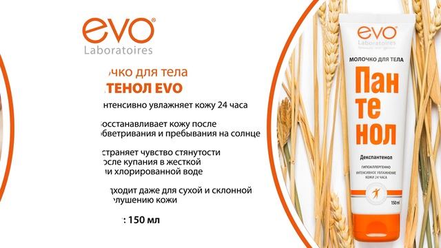 Молочко для тела Пантенол EVO для сухой кожи, после солнечных ожогов и обветривания.