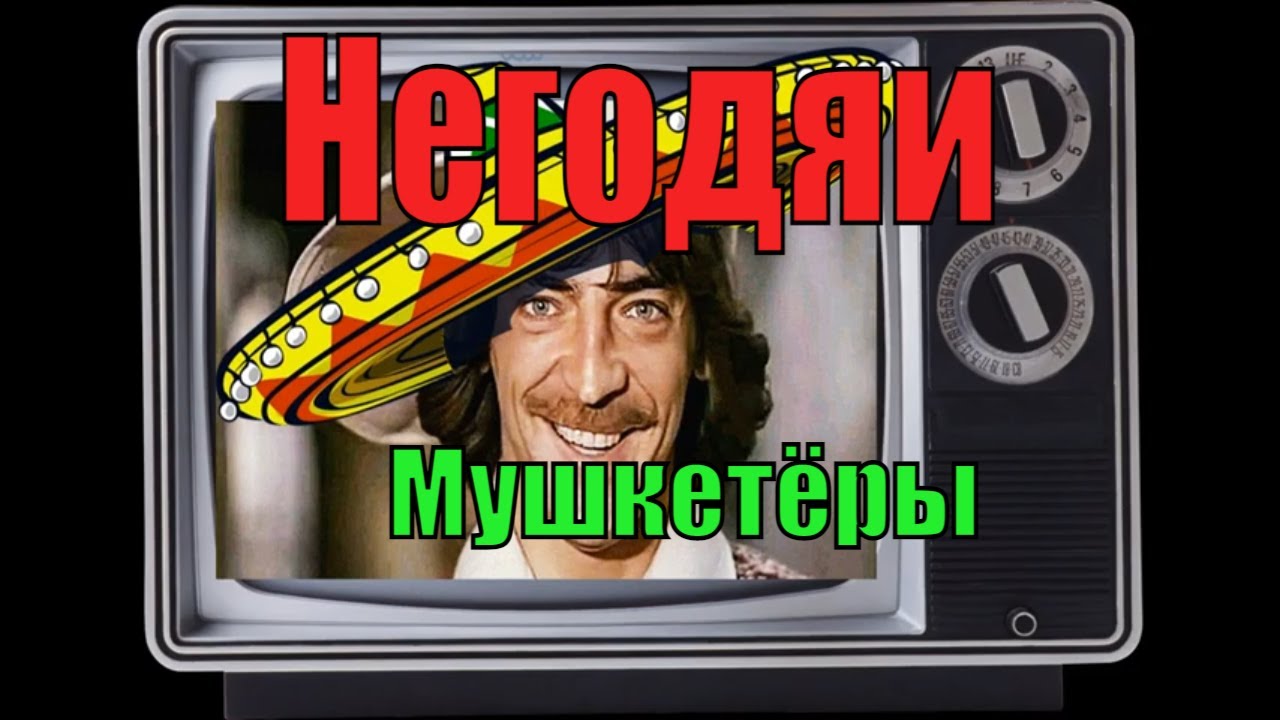Негодяи. Мушкетеры.mp4