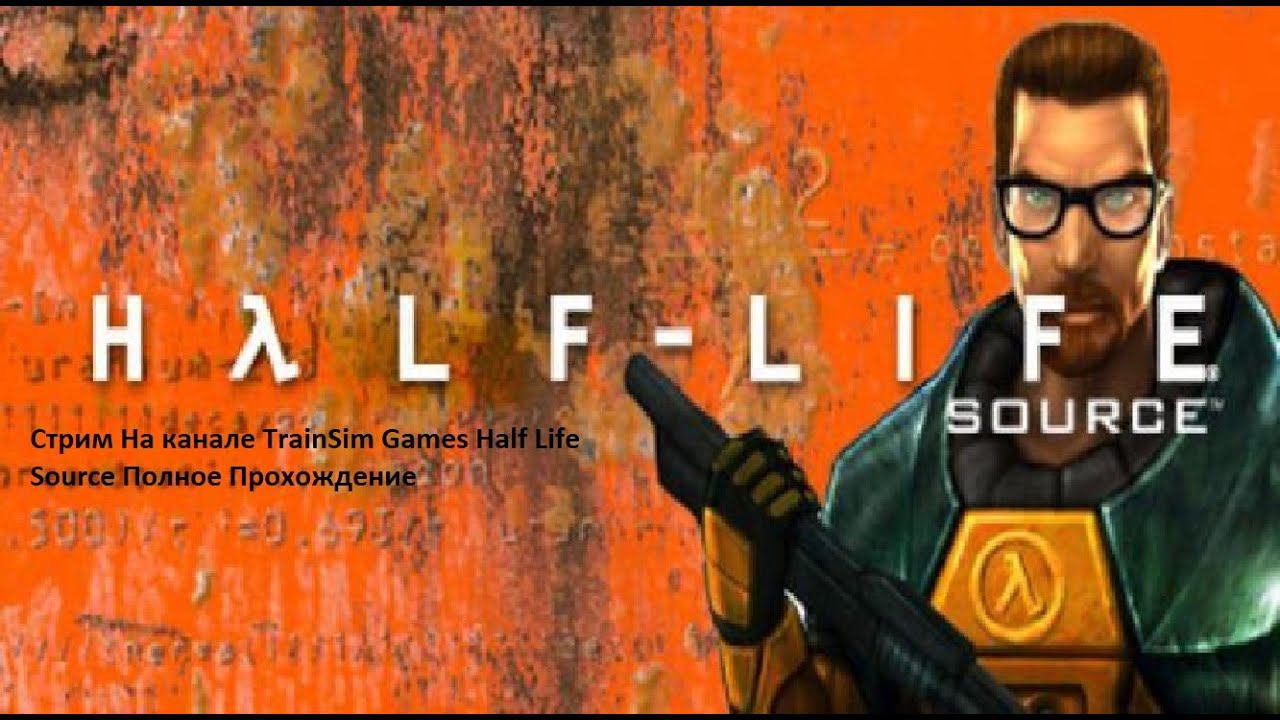 Стрим На канале TrainSim Games Half Life Source Полное Прохождение