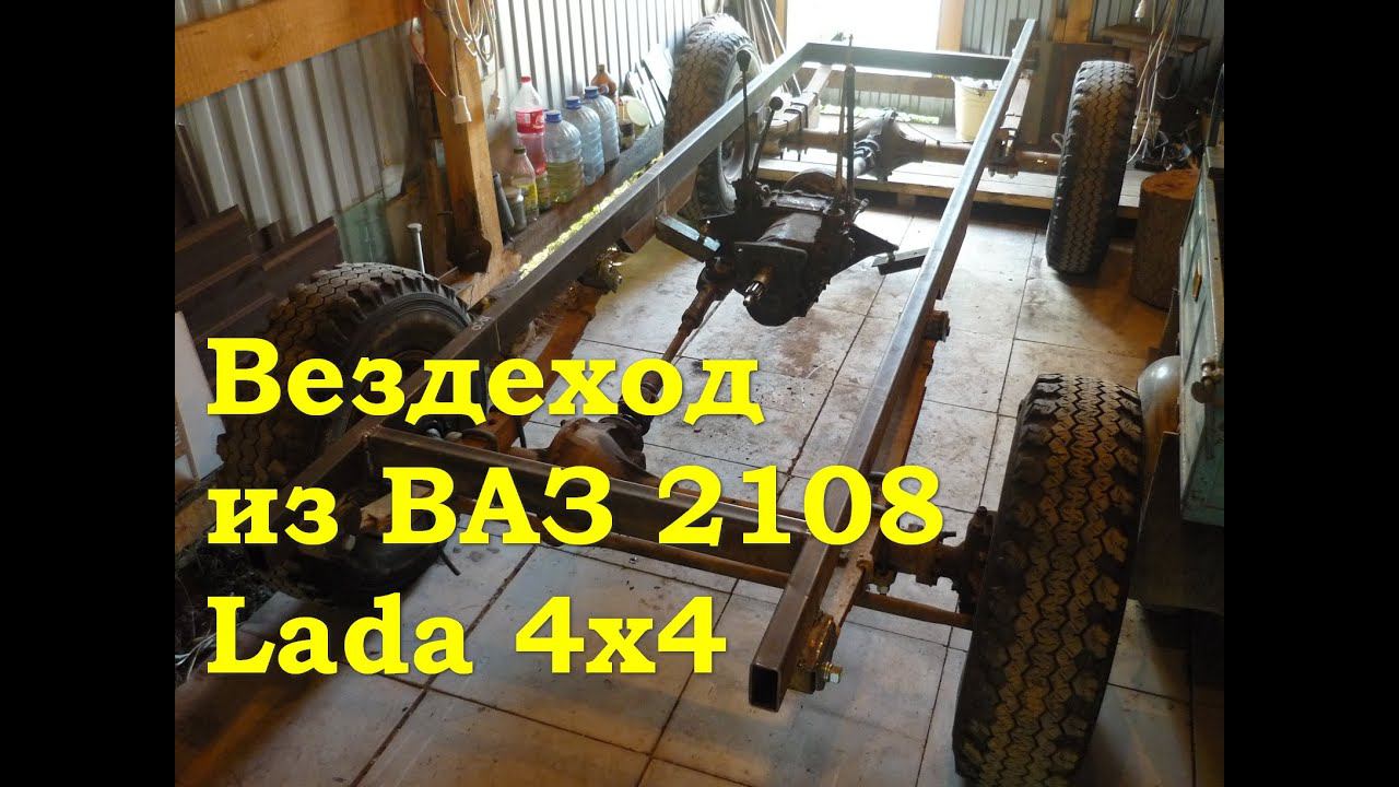 Вездеход из ВАЗ 2108 - Проект Lada 4x4 (Гряземес) смотреть онлайн