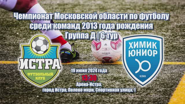 ФК Истра (Истра) - Химик Юниор (Клин) / 7 тур