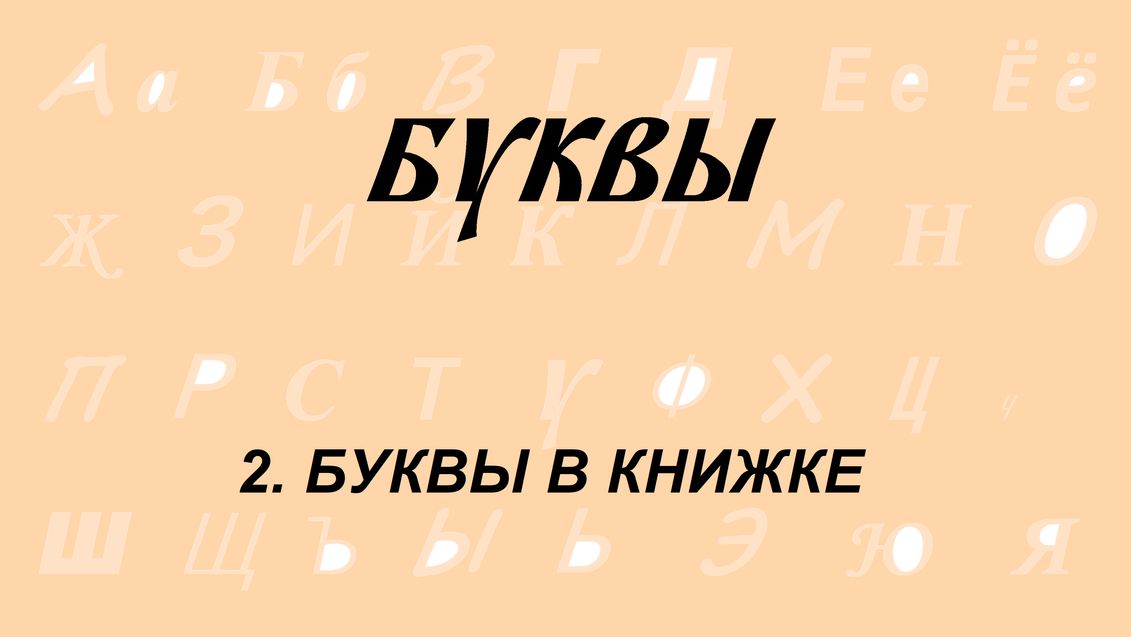 2. Буквы в книжке