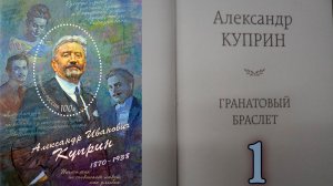 Гранатовый браслет (А.И.Куприн) серия 1