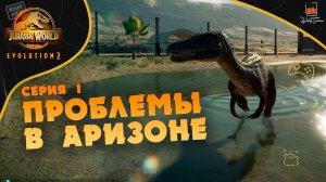 Прохождение Jurassic World Evolution 2 ⬓ Серия 1 ⬓ Проблемы в Аризоне ⬓ Мир Юрского Периода 2