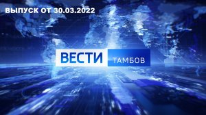 Вести Тамбов. Выпуск от 30 марта. Итоговые новости дня.