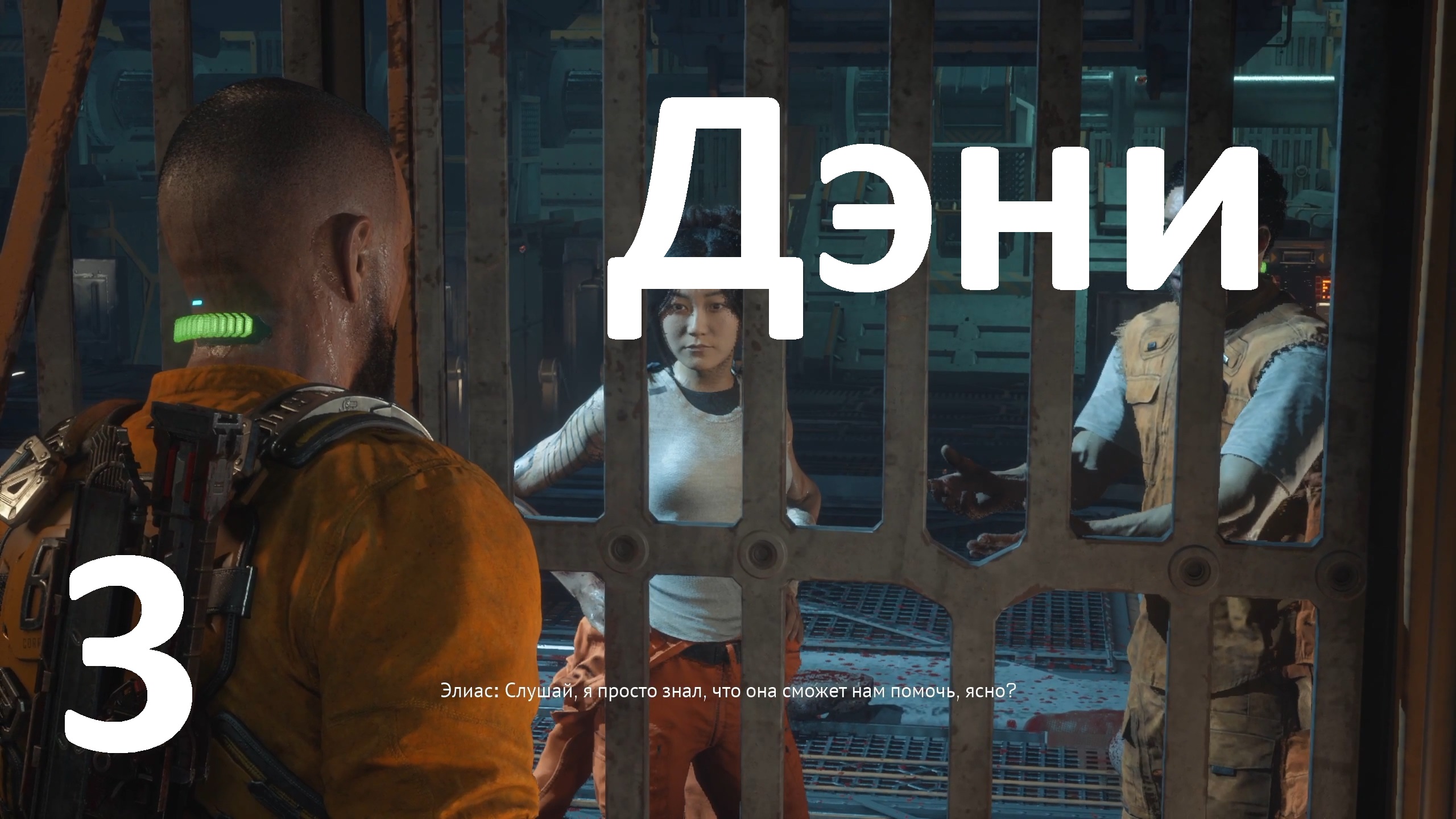 Прохождение игры The Callisto Protocol №3 - Дэни